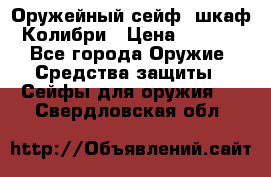 Оружейный сейф (шкаф) Колибри › Цена ­ 2 195 - Все города Оружие. Средства защиты » Сейфы для оружия   . Свердловская обл.